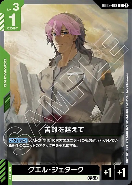 苦難を越えて 【GCG-GD05-108C】